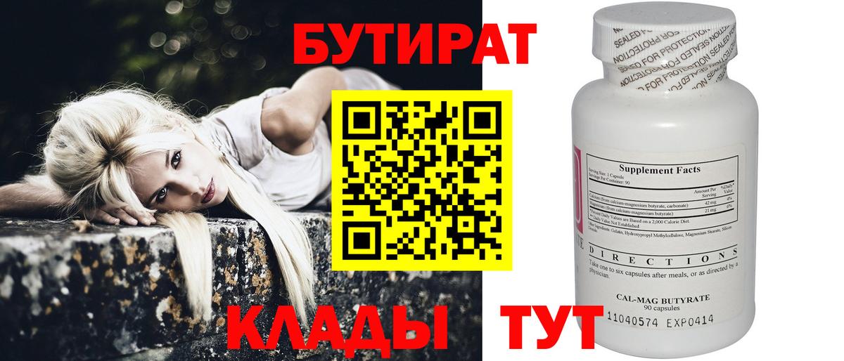 БУТИРАТ  Бутират бутандиол  Вход с VPN  Алейск 