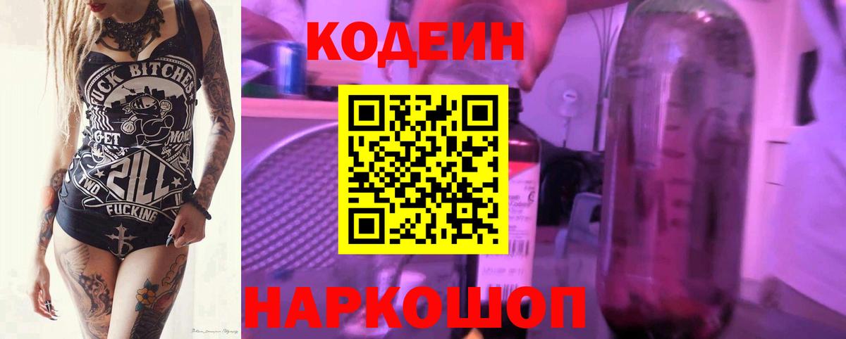 Кодеиновый сироп Lean напиток Lean (лин)  Кодеин Purple Drank  Вход с VPN  Алейск 